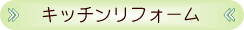 �L�b�`�����t�H�[��